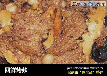 四鲜烤麸