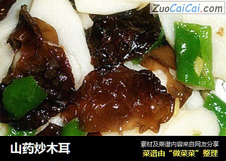 山药炒木耳