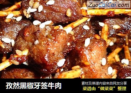 孜然黑椒牙签牛肉