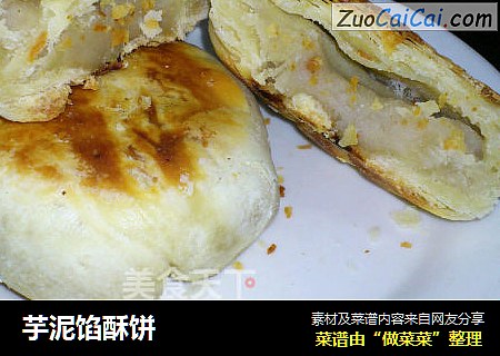 芋泥馅酥饼