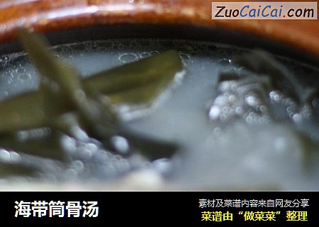 海带筒骨汤