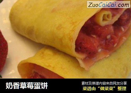 奶香草莓蛋饼