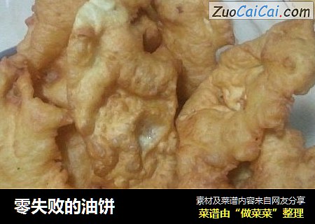 零失败的油饼