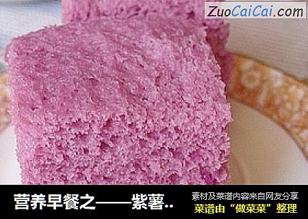 营养早餐之——紫薯发糕