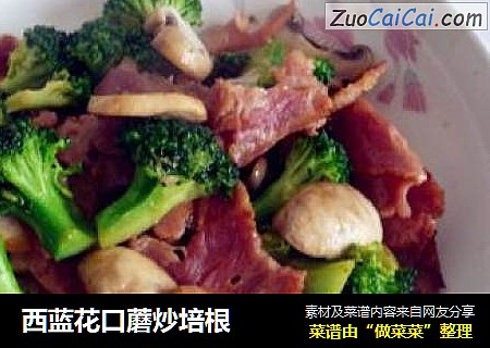 西蓝花口蘑炒培根