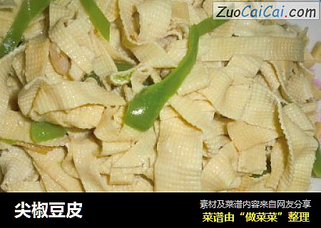 尖椒豆皮