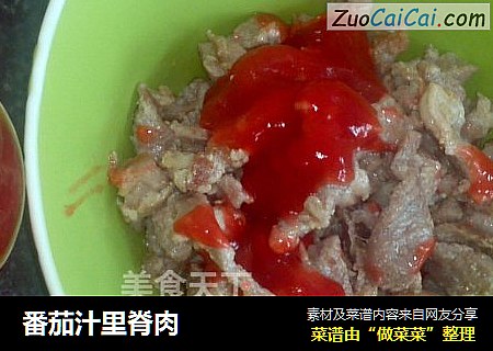 番茄汁里脊肉