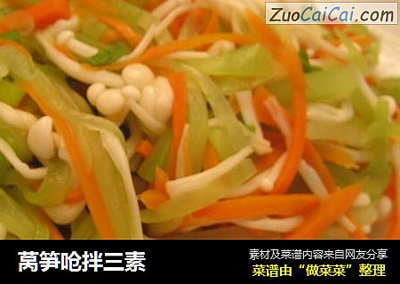 莴笋呛拌三素
