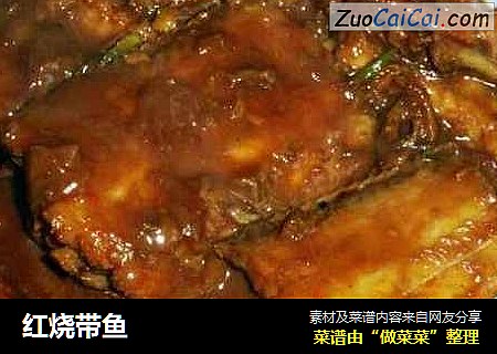 红烧带鱼