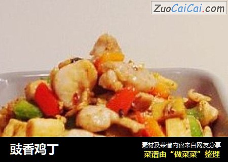 豉香鸡丁