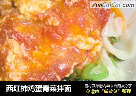 西红柿鸡蛋青菜拌面