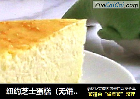 纽约芝士蛋糕（无饼底版）
