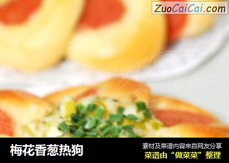 梅花香葱热狗