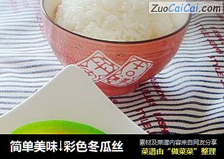 简单美味↓彩色冬瓜丝