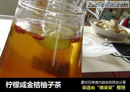 柠檬咸金桔柚子茶