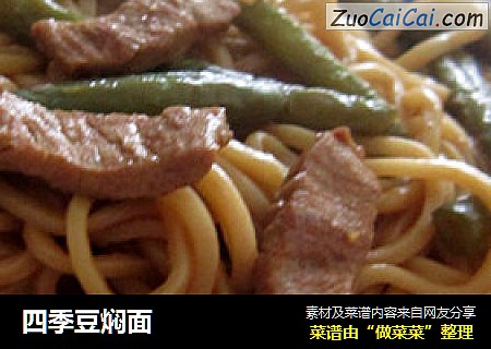 四季豆焖面