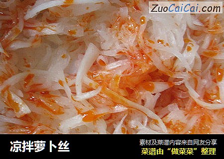 凉拌萝卜丝