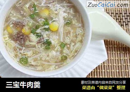 三宝牛肉羹