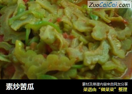 素炒苦瓜