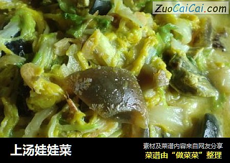 上汤娃娃菜