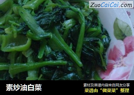 素炒油白菜