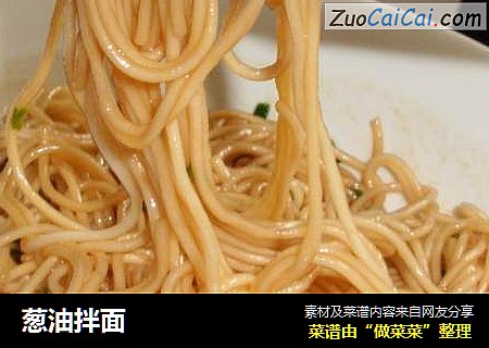 葱油拌面