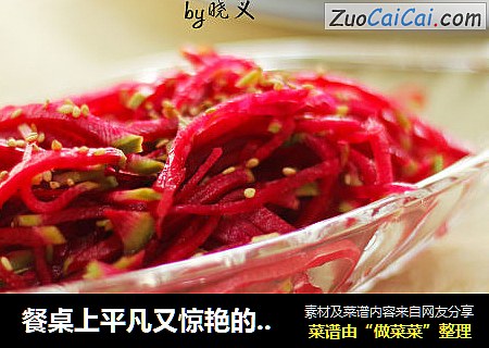 餐桌上平凡又惊艳的点缀——糖醋心里美