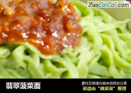 翡翠菠菜面