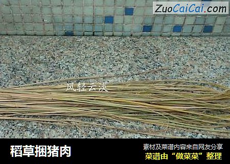 稻草捆猪肉
