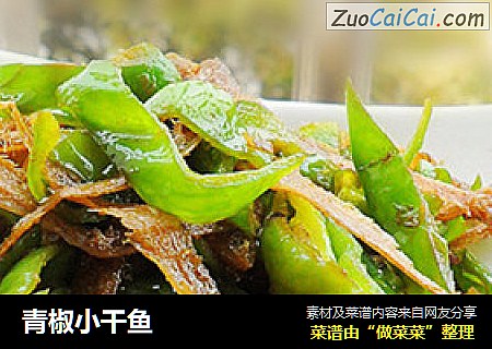 青椒小干鱼