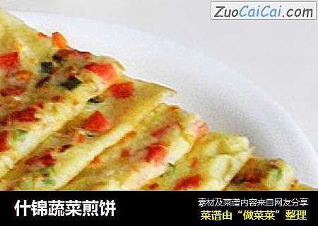 什锦蔬菜煎饼