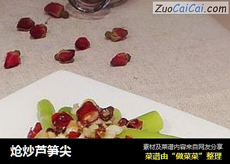炝炒芦笋尖