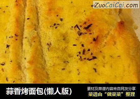 蒜香烤面包(懒人版）