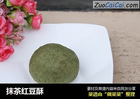 抹茶红豆酥