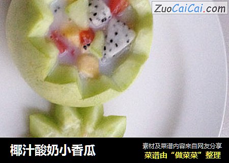 椰汁酸奶小香瓜