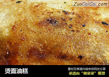 烫面油糕