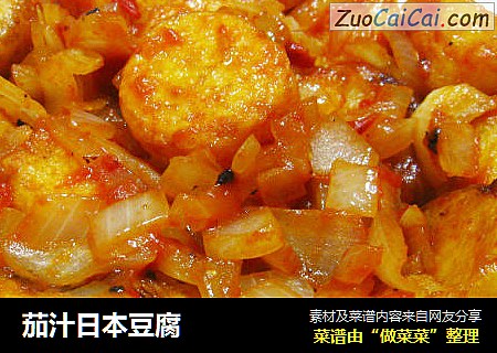 茄汁日本豆腐