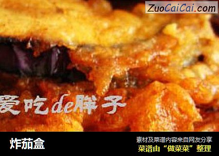 炸茄盒