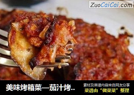 美味烤箱菜—茄汁烤茄子