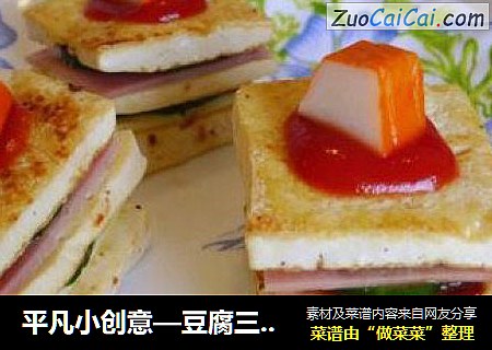 平凡小创意—豆腐三明治