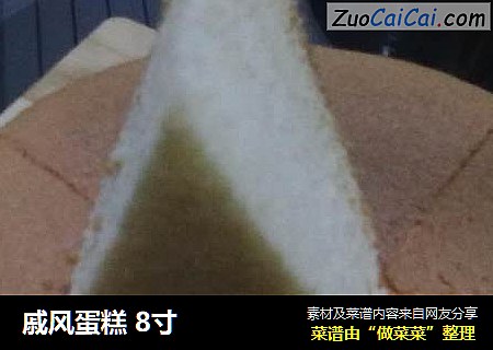 戚风蛋糕8寸