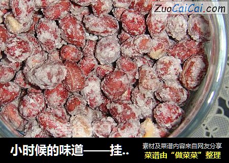 小时候的味道——挂霜花生