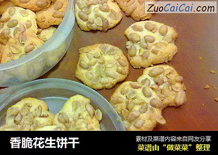 香脆花生饼干