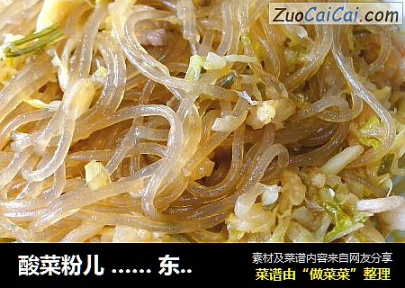 酸菜粉儿 …… 东北家乡的回忆