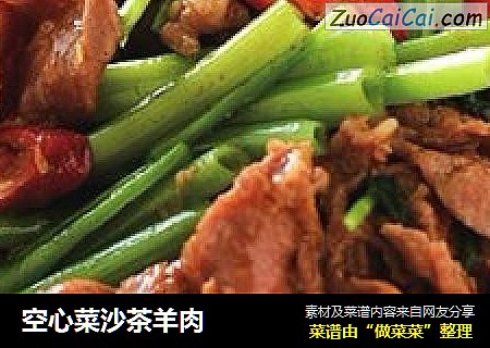 空心菜沙茶羊肉