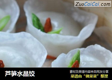 芦笋水晶饺