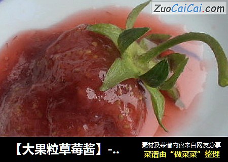 【大果粒草莓酱】----附带也煮出樱桃酱