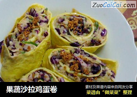 果蔬沙拉鸡蛋卷