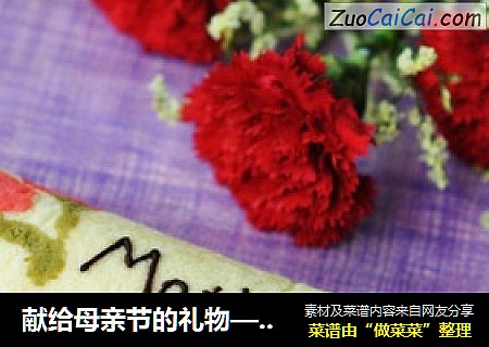 献给母亲节的礼物——康乃馨蛋糕卷
