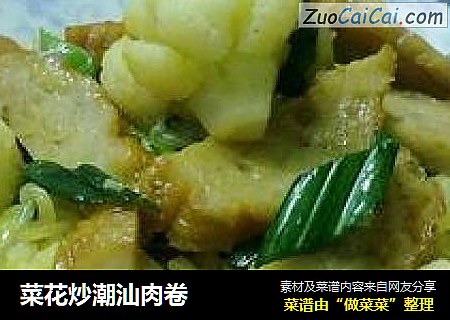 菜花炒潮汕肉卷